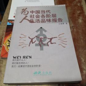 《为人 中国当代社会各阶层生活品味报告》西苑出版社@T---1