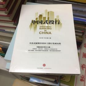 中国式投行