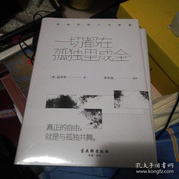 一切都在孤独里成全：叔本华的人生智慧