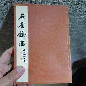 石屋余瀋