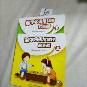 弈学园围棋教程. 启蒙篇. 下