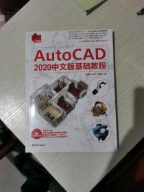 AutoCAD2020中文版基础教程