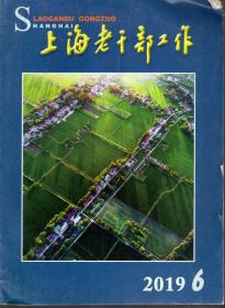 上海老干部工作.2019年第1、2、3、4、5、6、7、9期.8册合售