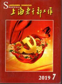 上海老干部工作.2019年第1、2、3、4、5、6、7、9期.8册合售