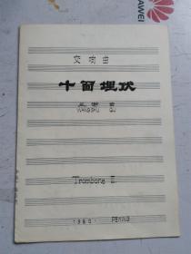 音乐手稿 交响曲 十【面埋伏 】 王澍 曲 TromboneⅢ 1980年 PEKING 交响曲 【十面埋伏】 管弦乐器乐分谱200多页手稿。另有手稿复印曲谱11份。全套曲谱净重：5公斤。 【包邮快递】.