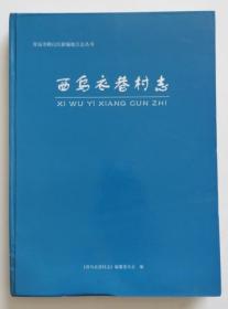 西乌衣巷村志 青岛崂山村志 精装本（全店满30元包挂刷，满100元包快递，新疆青海西藏港澳台除外）