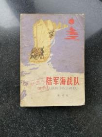 陆军海战队