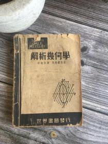 民国老课本 解析几何学 1947年世界书局 少底封不碍阅读