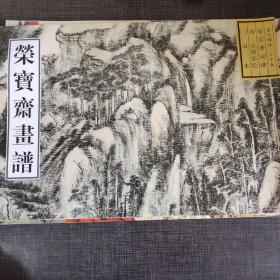 荣宝斋画谱: 古代部分(35) 清.王原祁绘山水