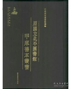 原国立北平图书馆甲库善本丛书（全1000册）