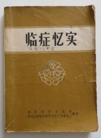 临症忆实 黑龙江四大名医医案秘方 1965年印