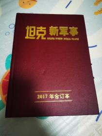 坦克新军事 2017合定本