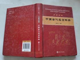 中国古代名言辞典（汉英对照）