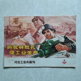 河北工农兵画刊1974年第9期