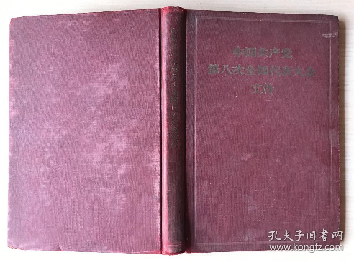 《中国共产党第八次全国代表大会文件》