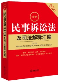 2021最新民事诉讼法及司法解释汇编