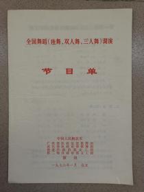 全国舞蹈（独舞、双人舞、三人舞）调演节目单（戏单）