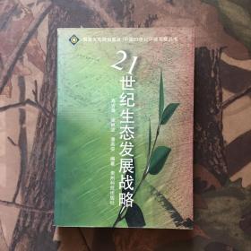 21世纪生态发展战略/中国21世纪环境观察丛书