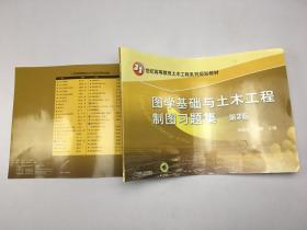 图学基础与土木工程制图习题集