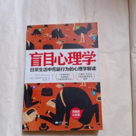 盲目心理学：日常生活中荒诞行为的心理学解读