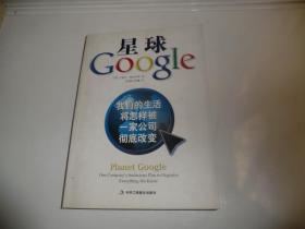 星球Google：我们的生活将怎样被一家公司彻底改变