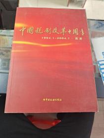 中国税制改革十周年 : 1994.1～2004.1