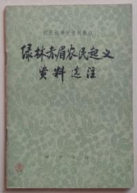 1975年《绿林赤眉农民起义资料选注》