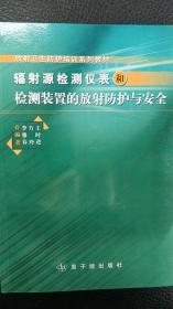 辐射源检测仪表和检测装置的放射防护与安全