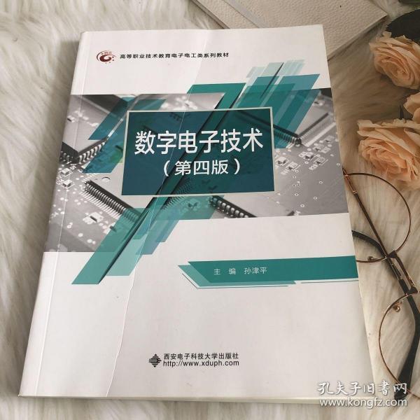 数字电子技术（第四版）/21世纪高等职业技术教育电子电工类规划教材