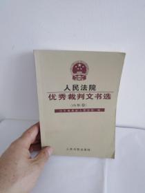 人民法院优秀裁判文书选(山东卷)