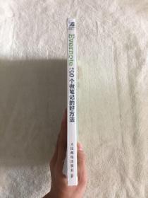 Evernote 100个做笔记的好方法：数字化重整你的工作与人生