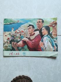 工农兵画报1975年第22期