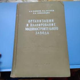 机器制造工厂的组织及计划（俄文原版）精装16开