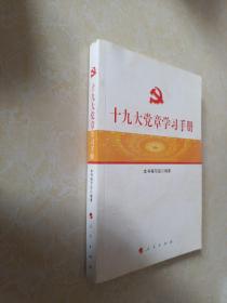 十九大党章学习手册