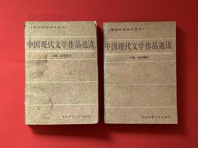 中国现代文学作品选读 （上下）
