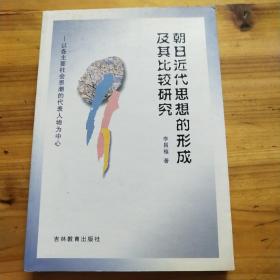 朝日近代思想的形成及其比較研究:以各主要社會思潮的代表人物為中心(簽名本)