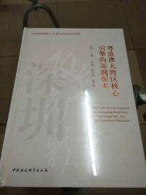 粤港澳大湾区核心引擎的深圳探索（深圳经济特区建立40周年改革创新研究特辑）