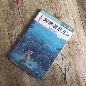 超级冒险王2：幽灵的秘密（6-8岁）