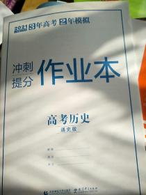 高考历史（通史模式） 3年高考2年模拟（课标版）2021二轮复习专用 曲一线科学备考
赢在微点2021大二轮
正版图书假一赔十
语文，英语，政治
数学理，物理，化学，生物
数学文，地理，历史通史，历史专题
一本30元，非偏远地区包邮。
因为是特价正版图书，零利润销售，不议价谢谢。