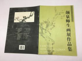 颜泉师生画展作品集