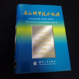 英汉科学技术词典（缩印本）