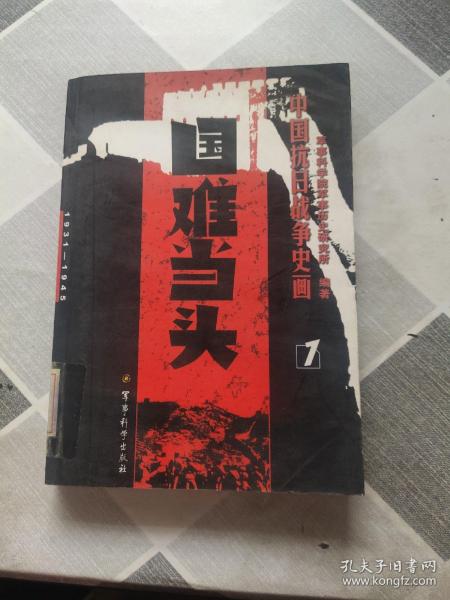 中国抗日战争史画1：国难当头