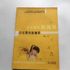 音乐教育新视界