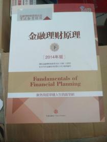 金融理财原理（下）（2014年版）