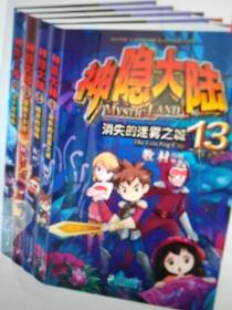 神隐大陆 系列第4辑(I3一16)全套4册幻想小说9一14岁儿童读物