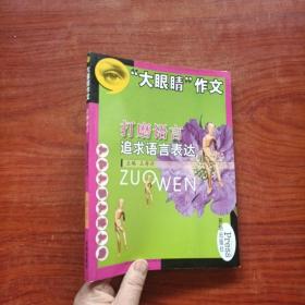 大眼睛作文 /打磨语言:追求语言表达