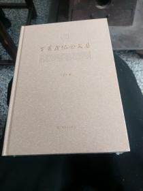 丁景唐纪念文集