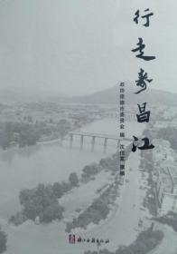 行走寿昌江 （16开精装 全一册 JG）