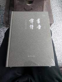 书香传情：丁景唐藏书考辨