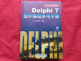 Delphi 7 组件编程参考手册（无盘）